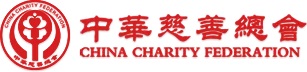 中华慈善总会