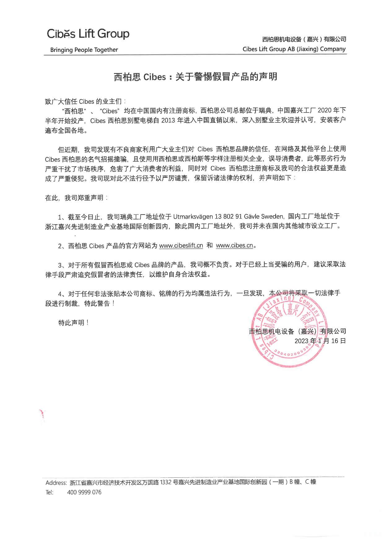 Cibes小心冒充产品的声明