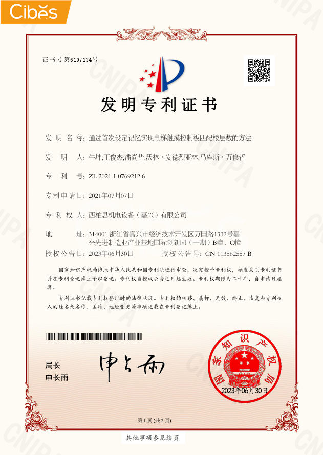 Cibes电梯专利证书