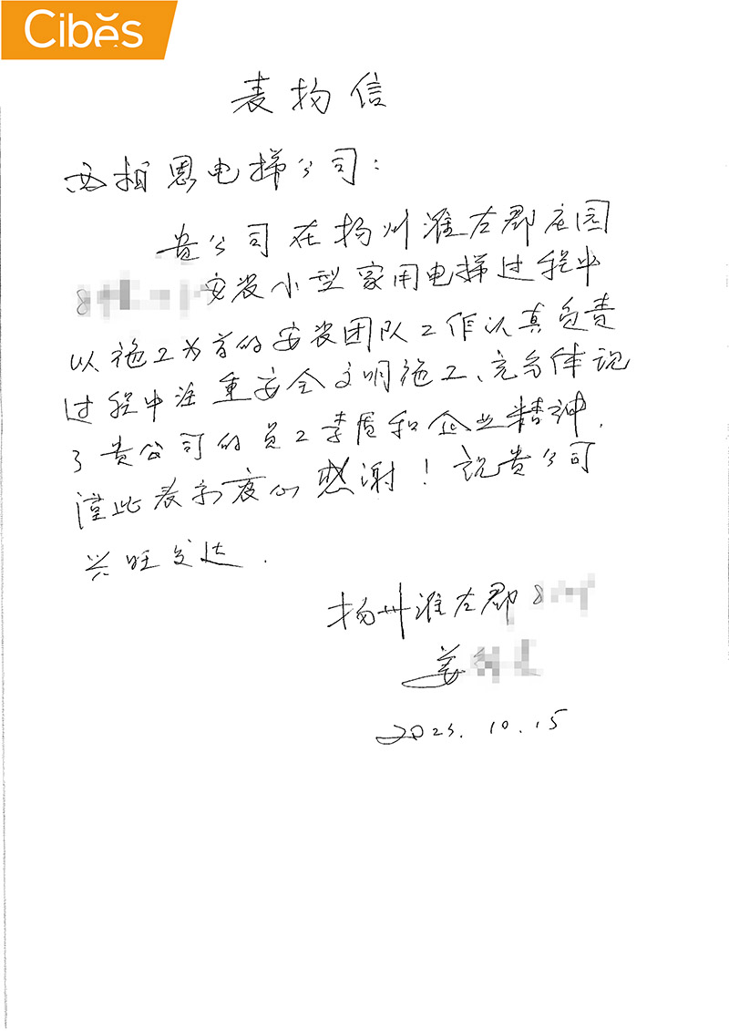 cibes别墅电梯谢谢信