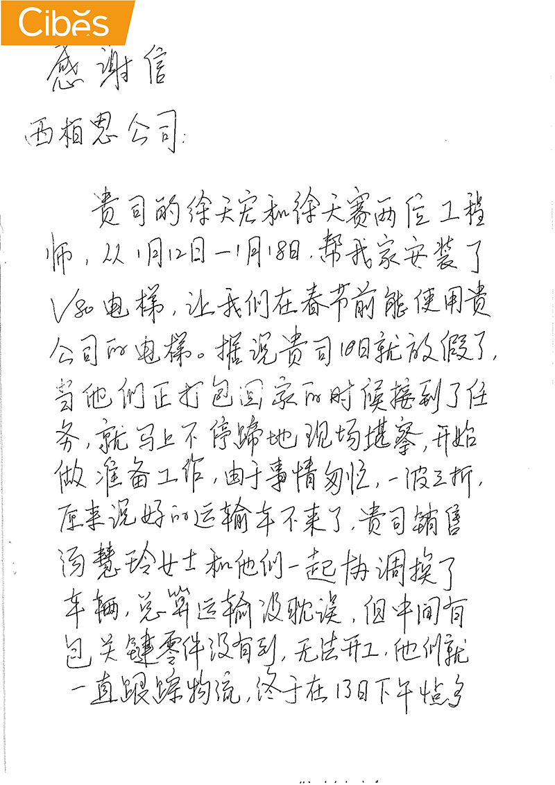 cibes别墅电梯谢谢信