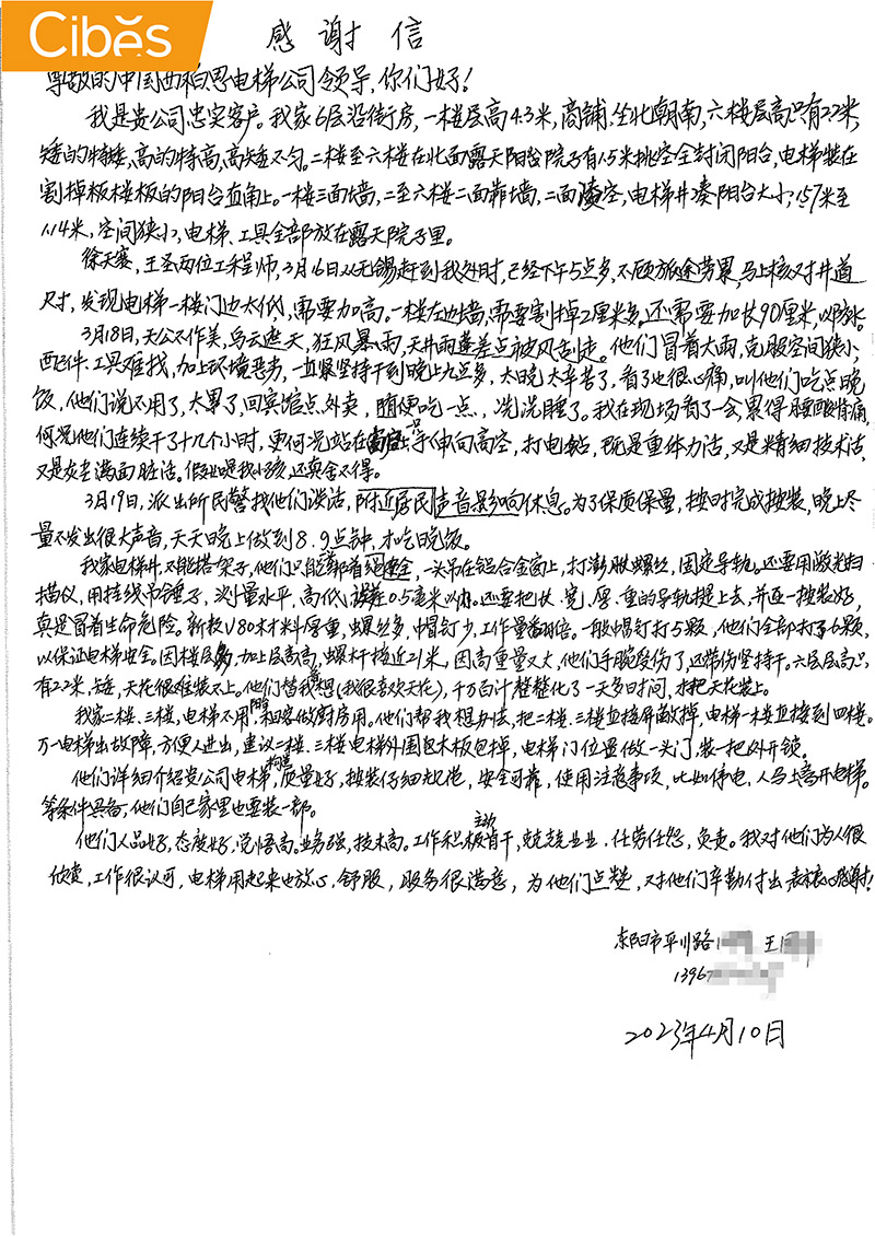cibes别墅电梯谢谢信