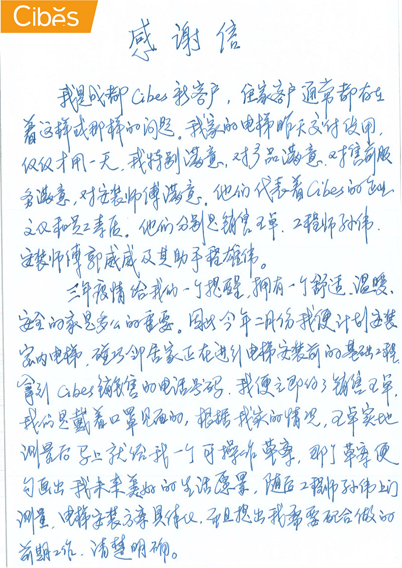 cibes别墅电梯谢谢信