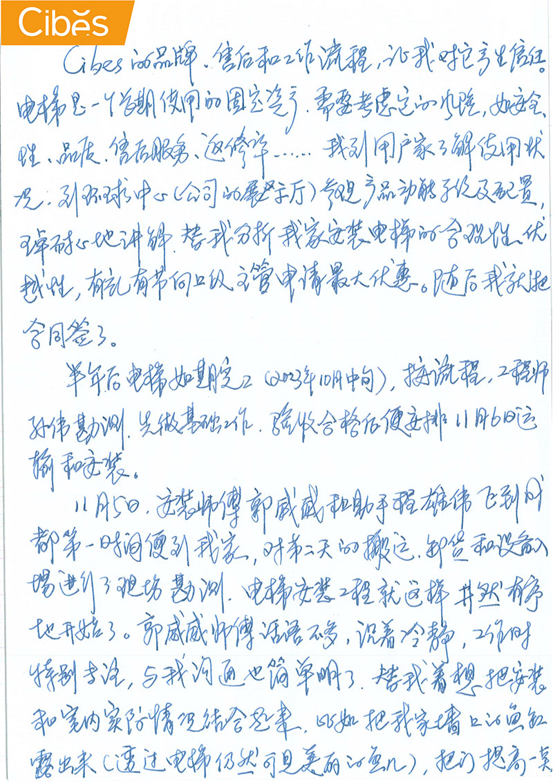 cibes别墅电梯谢谢信