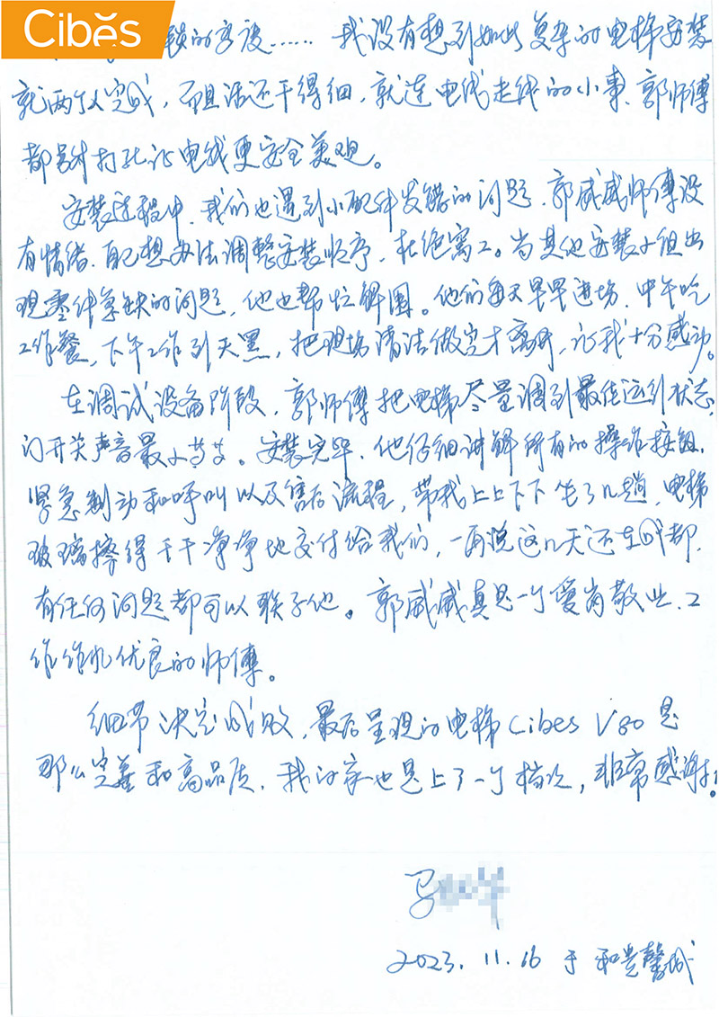 cibes别墅电梯谢谢信