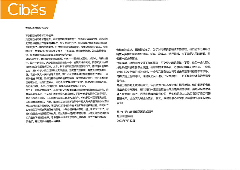 cibes别墅电梯谢谢信